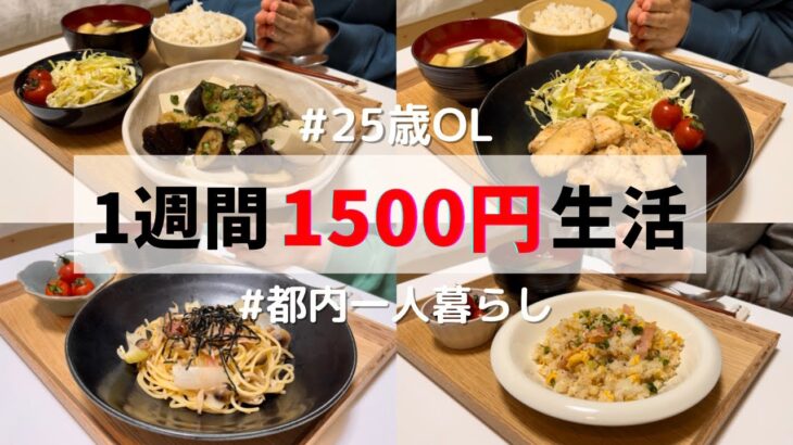 25歳OLの一人暮らしごはん1週間分公開🍚