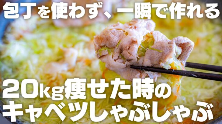 【ダイエット】山盛りのキャベツが消える。20キロ痩せた時に食べていた、キャベツのしゃぶしゃぶ「キャベしゃぶ」【低糖質】