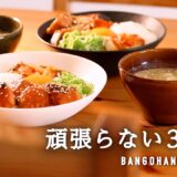 【3日間の夕飯】手抜きにみえない手抜きレシピで3日間の晩御飯｜簡単ゆるっと節約飯｜忙しい時のお手軽メニュー