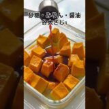 レンジで密閉！カボチャのほくほく煮🎃 #簡単レシピ #煮物