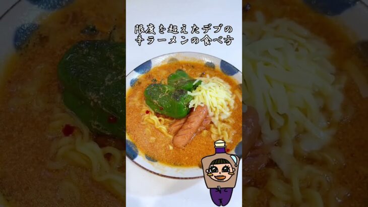 限度を超えたデブの辛ラーメンの食べ方 #shorts