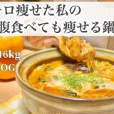 SUB）【痩せる鍋】14キロ痩せた私の、満腹食べても痩せれる鍋2品🍲!!｜ダイエットレシピ📝｜healthy recipes｜What I eat in a Day【ダイエット】
