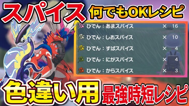 【ポケモンSV】色違い厳選で使う超時短レシピとスパイス何でも良いレシピ公開【スカーレット  バイオレット】