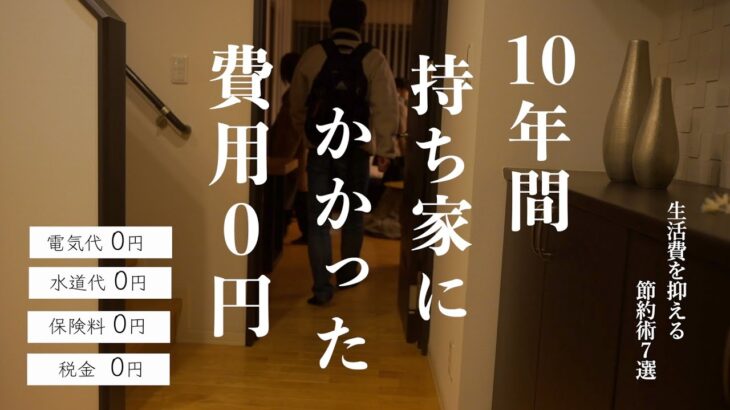 【生活費節約術】10年間で持ち家にかかった費用がゼロの理由 ｜お金が貯まりやすい家に住む｜家もお金を稼ぐ仕組み作り｜FIREするための賢い住宅取得法｜持ち家メリットデメリット｜資産価値の高い住宅を買う