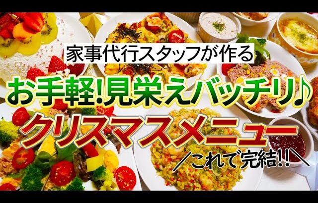 【概要欄にレシピ付き】クリスマスパーティ料理8品☆前菜からクリスマスケーキまでこれで完結！！お手軽に作れて見栄えバッチリ♪