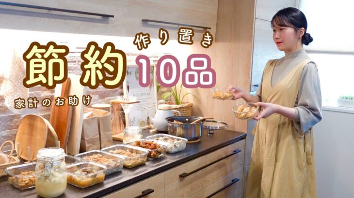 《全10品》食材高騰でピンチ！節約食材で作る１週間分の作り置き。