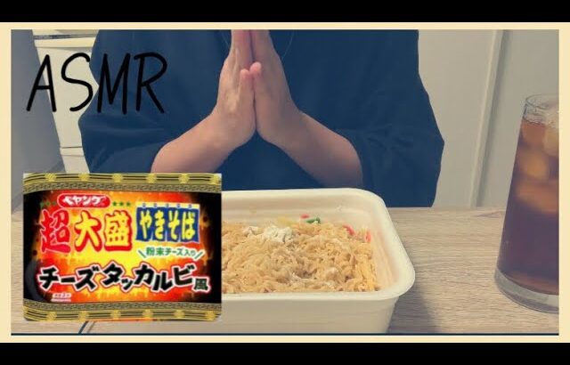 [ASMR]ペヤングチーズタッカルビ/eating sounds/#asmr #咀嚼音 #모팡 #音フェチ