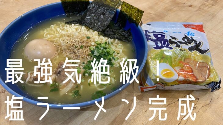 【究極のダシコラボ！】サッポロ一番塩ラーメン神味完成！