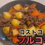 【コストコプルコギで肉じゃが】コストコアレンジ