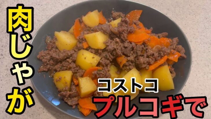 【コストコプルコギで肉じゃが】コストコアレンジ