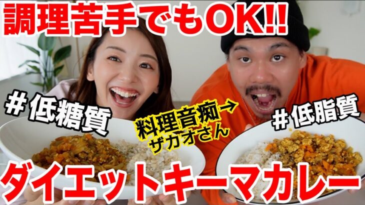 【超ダイエットレシピ】超絶料理が苦手でも100%美味しくできるヘルシーキーマカレーの作り方!!【フィッシャーズザカオさんとムキムキ料理音痴クッキング】