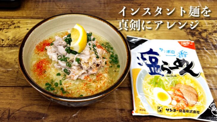 インスタント麺をラーメン屋が本気でアレンジ！『豚しゃぶみぞれ塩そば』サッポロ一番塩ラーメン