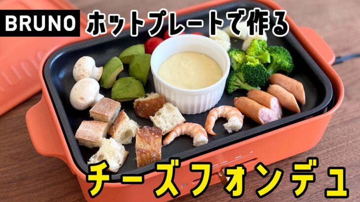 【BRUNOホットプレートレシピ⑥】熱々トロトロなホットプレートチーズフォンデュの作り方