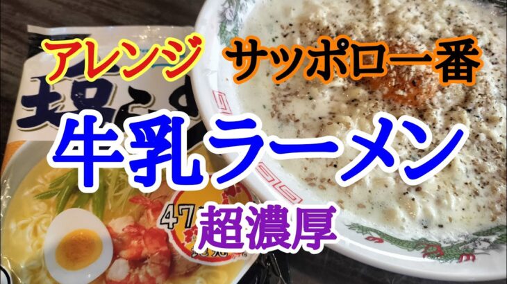 【アレンジ】サッポロ一番塩ラーメンを牛乳で作るとほんとにうまいのか？検証したいと思います