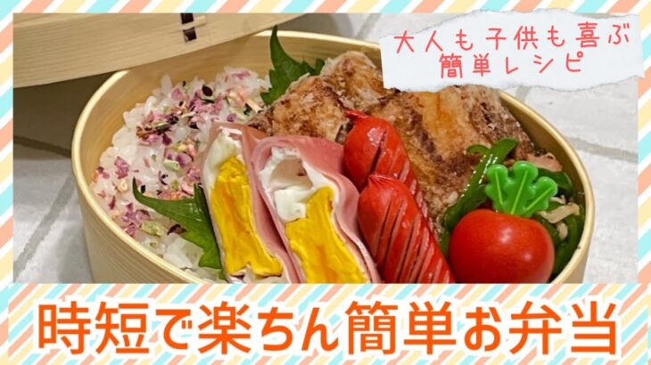 【お弁当作り】簡単時短で久しぶりのお魚お弁当🍱