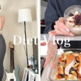 【Diet Vlog】頑張りすぎない1日のルーティン🫐ズボラダイエットレシピ&バランスの保ち方⛅️