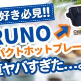 【BRUNO】全世帯おすすめコンパクトホットプレートをご紹介【超絶おしゃれ】