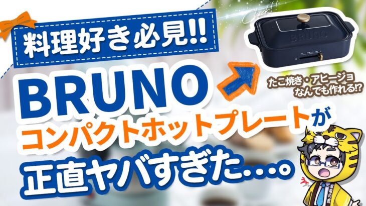 【BRUNO】全世帯おすすめコンパクトホットプレートをご紹介【超絶おしゃれ】