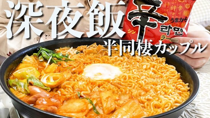 【爆食】深夜に辛ラーメンアレンジして爆食する半同棲カップル【深夜飯】