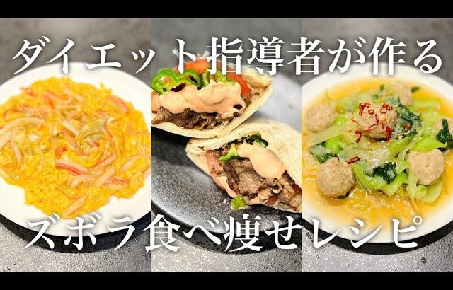 【ダイエット指導者が作る】ズボラ食べ痩せレシピ4選！