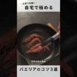 【パエリア】これさえできれば作れる！パーティーにうってつけのコツ３選！