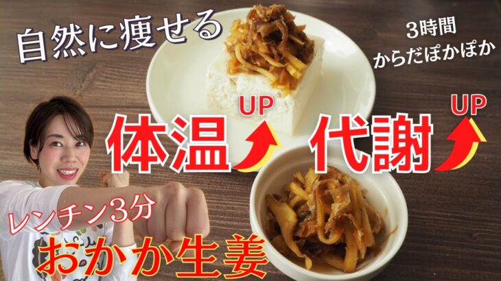【40代ダイエットレシピ】体温・代謝を上げる「おかか生姜」レンジで3分！食べて痩せる作り置き料理！