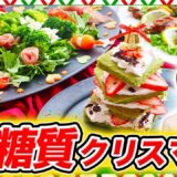 【ダイエット中OK】低糖質なクリスマスパーティーメニュー3選