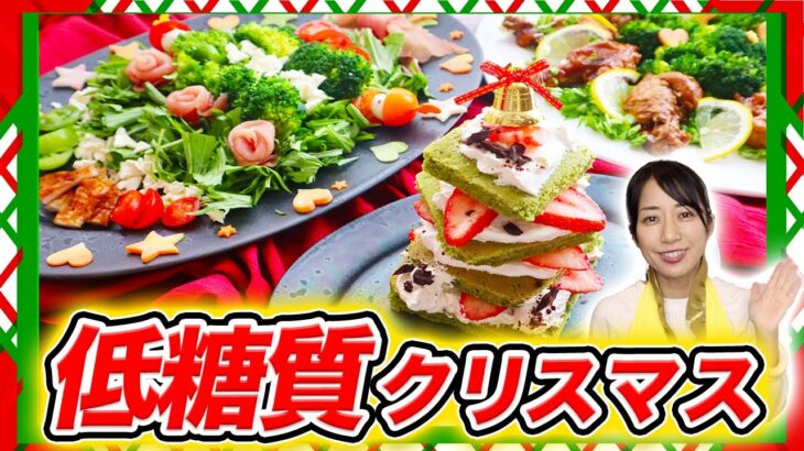 【ダイエット中OK】低糖質なクリスマスパーティーメニュー3選