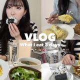 【Diet vlog】一人暮らし大学生の日常🏫たまには自炊をせず楽したい私の３日間のリアルな食事👨🏻‍🍳🍙What i eat in 3 days.