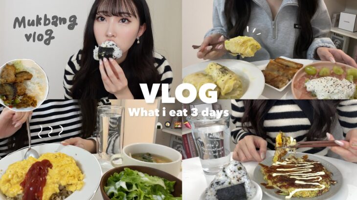 【Diet vlog】一人暮らし大学生の日常🏫たまには自炊をせず楽したい私の３日間のリアルな食事👨🏻‍🍳🍙What i eat in 3 days.