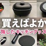 【キッチン便利グッズ】早く買えば良かった…。と後悔したキッチン便利グッズ！料理がラクになる５選/無印良品ホットプレート/ル・クルーゼ/タッパー/ワインオープナー