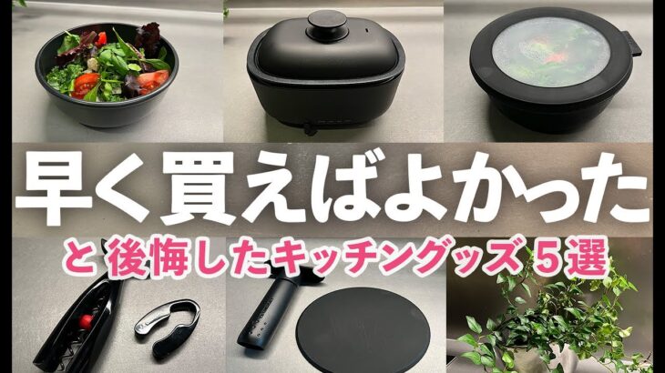 【キッチン便利グッズ】早く買えば良かった…。と後悔したキッチン便利グッズ！料理がラクになる５選/無印良品ホットプレート/ル・クルーゼ/タッパー/ワインオープナー