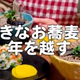 【年越し蕎麦】大晦日は好きなお蕎麦で過ごしたい30代夫婦のリアルな晩ごはん｜自炊記録【人参と春菊の混ぜご飯】【にしん蕎麦】