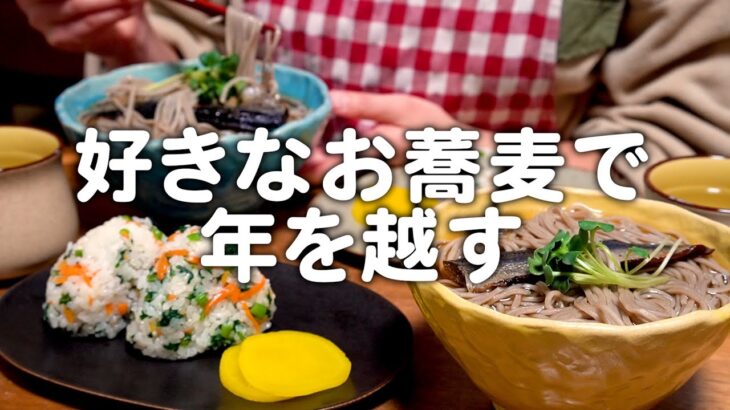 【年越し蕎麦】大晦日は好きなお蕎麦で過ごしたい30代夫婦のリアルな晩ごはん｜自炊記録【人参と春菊の混ぜご飯】【にしん蕎麦】