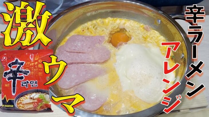 冬キャンプにオススメ！辛ラーメンアレンジレシピ