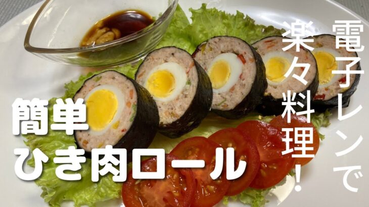 【作り置きのおかず】電子レンジで簡単にできて見た目も豪華！ひき肉ロール