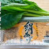 【小松菜と厚揚げの簡単レシピ】時短で出来ちゃう！うますぎる