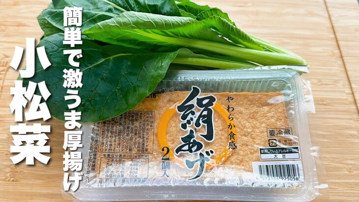 【小松菜と厚揚げの簡単レシピ】時短で出来ちゃう！うますぎる