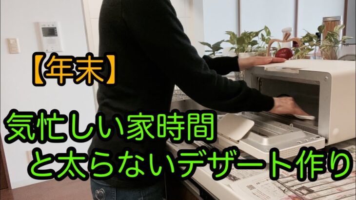 【夫を亡くして一人暮らし】年末に向けてプチ掃除／太らないおやつ作り