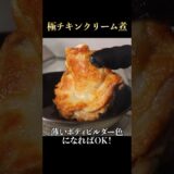 高級レストランにも負けない！鶏肉料理の中で圧倒的に旨い『鶏肉のクリーム煮』