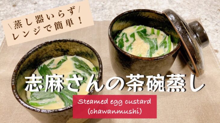 年末の忙しい時期にオススメ！志麻さんの茶碗蒸し レンジで簡単茶碗蒸し Steamed egg custard 卵料理 電子レンジ お手軽 English subtitles Japanese food