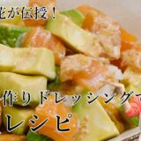 【サンプル動画】中村明花さんの「手作りドレッシングで時短レシピ♡」