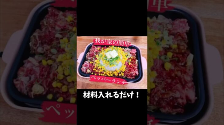 我が家の簡単ペッパーランチ！材料いれるだけ！（ホットプレート編）