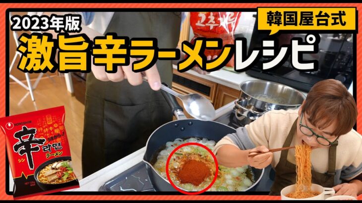 【日本人は知らない】韓国人が教える激旨辛ラーメンレシピを公開します