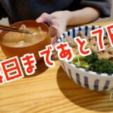 給料日まであと７日！残金わずかで乗り切る節約ごはん/一人暮らしの食費節約