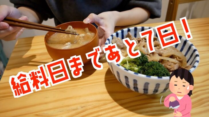 給料日まであと７日！残金わずかで乗り切る節約ごはん/一人暮らしの食費節約