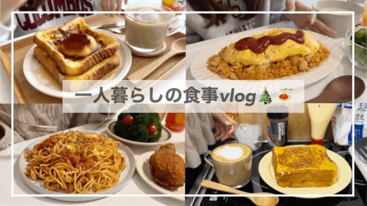 一人暮らしの食事vlog🎄🍞/今年もありがとうございました/モッツァレラオムライスとパスタ、プリントースト、ツリーサラダ、ハムチーズサンド、ピザパ🍕