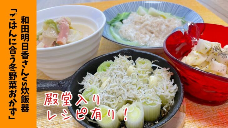 【ご飯がすすむ😆】冬野菜たっぷり♪和洋折中　家事ヤロウ‼︎で紹介された和田明日香さんのレシピを再現