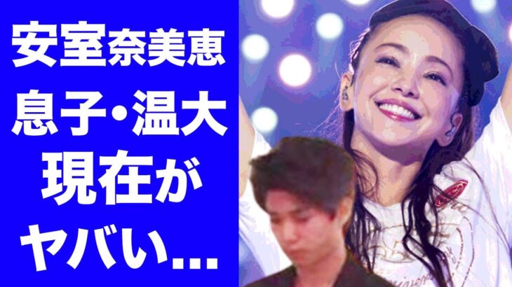 【驚愕】安室奈美恵の息子・安室温大の現在に一同驚愕！元夫SAMと戦った親権問題！アムロの母としての息子への愛情に涙が止まらない…