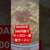 【ランチ】サッポロ一番塩ラーメン/DAISO/500円鍋